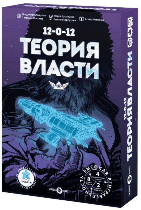 12-0-12: Теория Власти (Theory of Power)