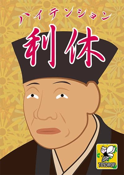 ハイテンション利休 (High-Tension Rikyu)