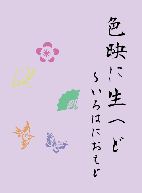 色映に生へど～いろはにおえど (Iroha ni Oedo)