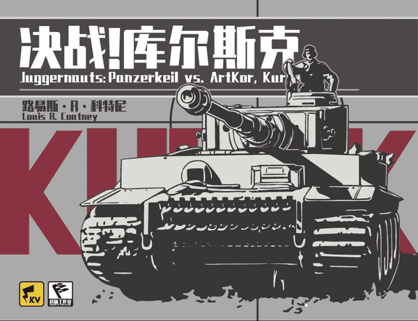 Juggernauts:  Panzerkeil vs. ArtKor, Kursk 1943