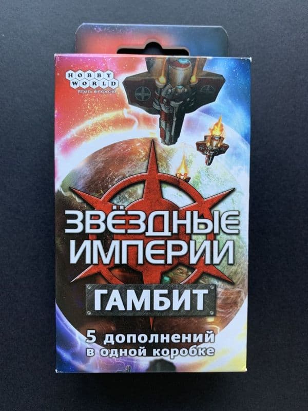 Звёздные империи: Гамбит (Star Realms: Gambit)