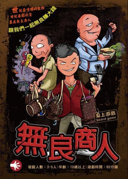 無良商人 (Darkminded Merchants)