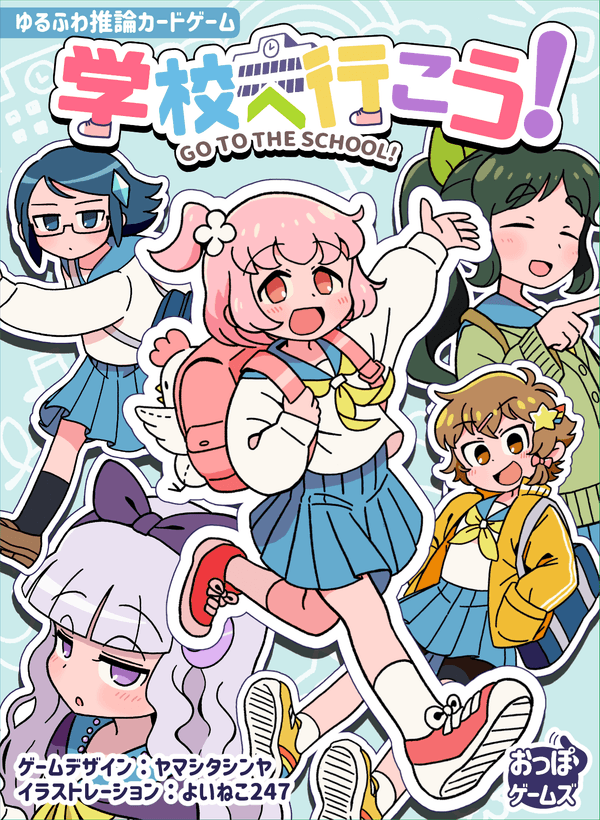 学校へ行こう! (Go To The School!)