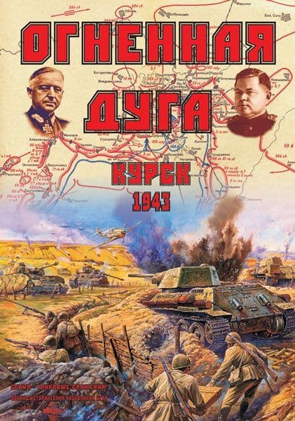 The Salient of Fire. Kursk: 1943