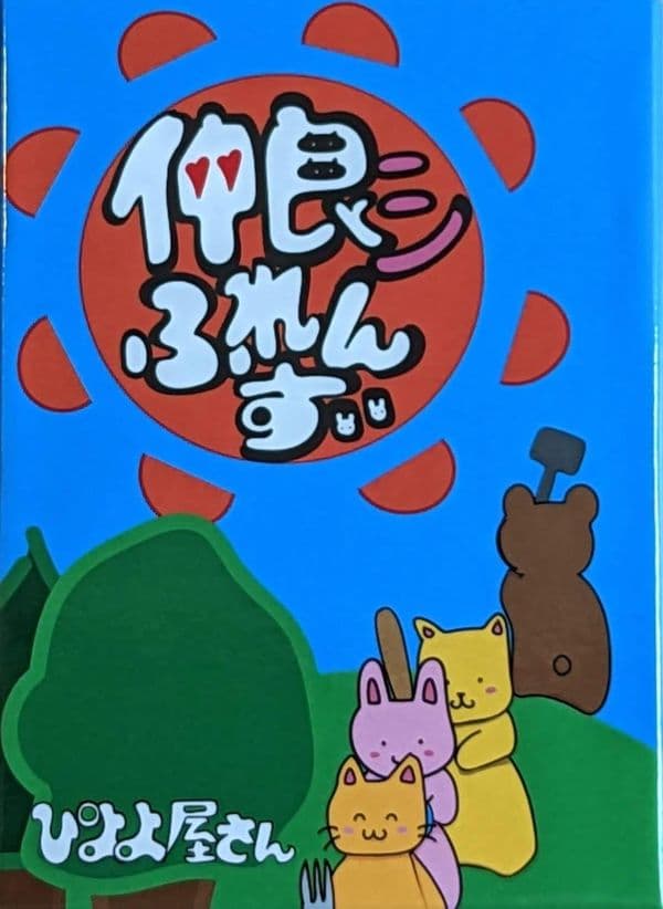 仲良シふれんず (Nakayoshi Friends)
