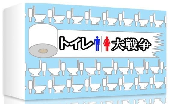 The Great Toilet War (トイレ大戦争)