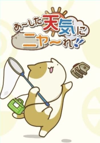 あ～した天気にニャ～れ!! (Wishing for Fine Weather!!)