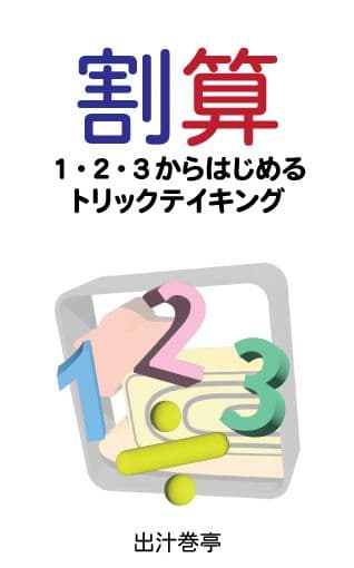 割算: １・２・３からはじめるトリックテイキング (Division: Trick-taking starting with 1, 2, 3)