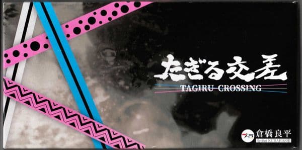 たぎる交差 (Tagiru Crossing)