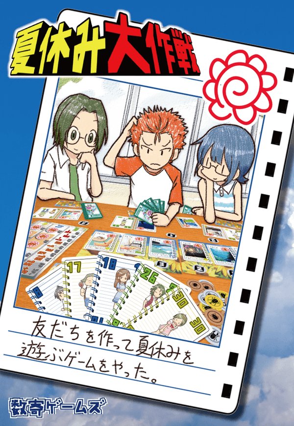 夏休み大作戦 (Summer Vacation Strategy)