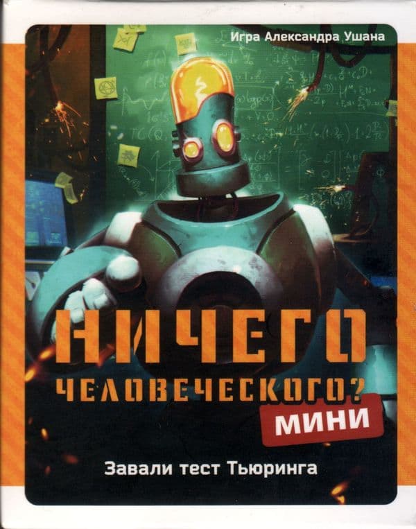 Ничего человеческого Мини
