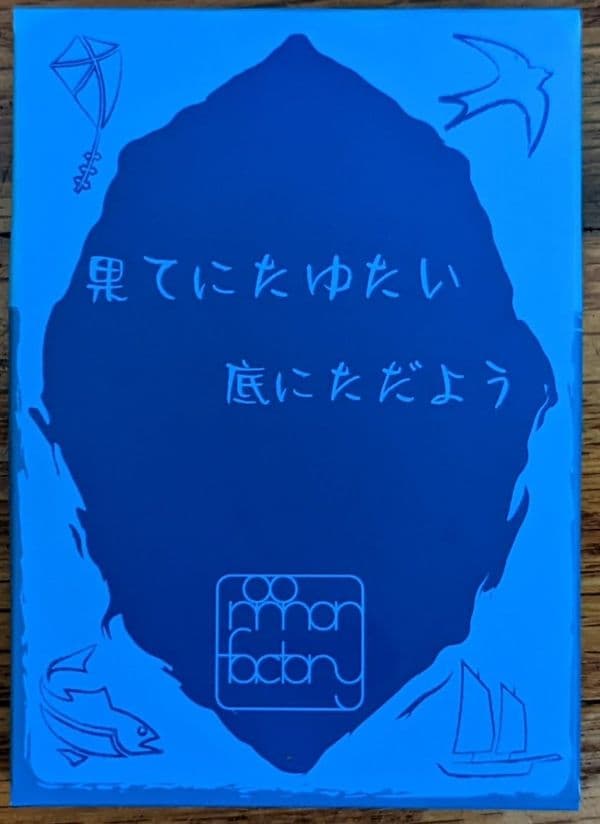 果てにたゆたい底にただよう (Hate ni tayutai soko ni tadayou)