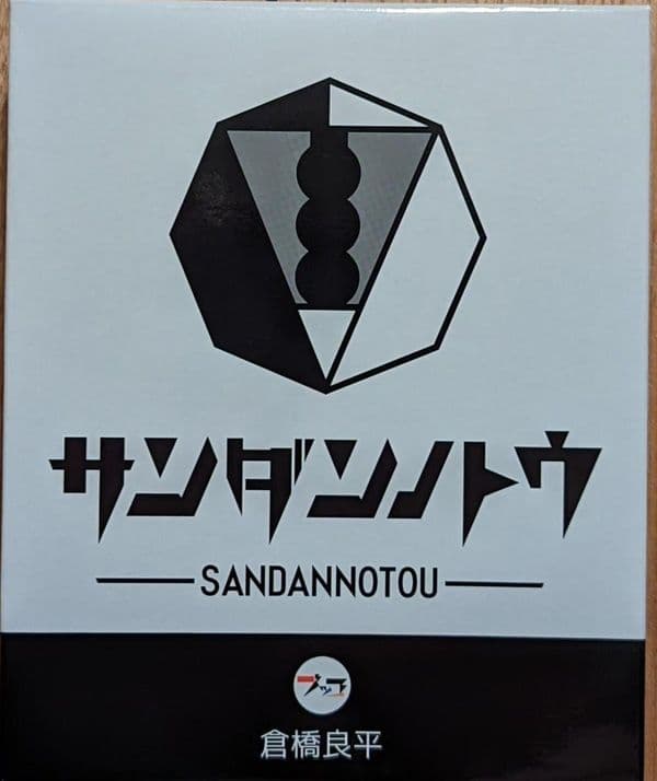 SANDANNOTOU