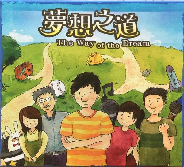梦想之道 (The Way of the Dream)