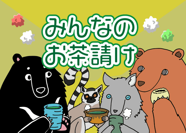 みんなのお茶請け (Everyone's Served)