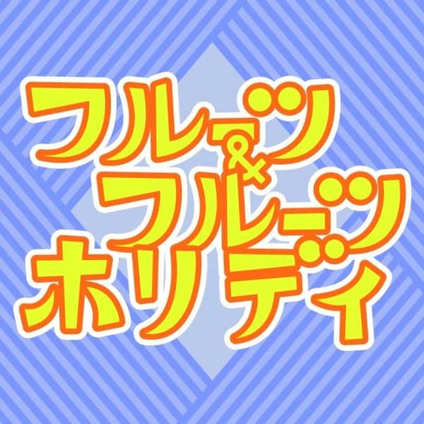 フルーツ＆フルーツ ホリディ （Fruit & Fruit Holiday）