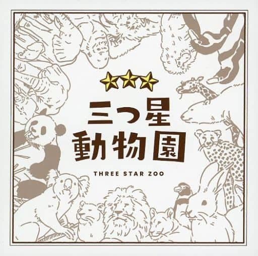 三つ星動物園 (Three Star Zoo)