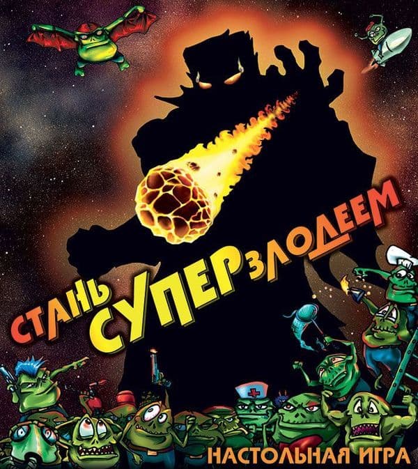 Стань супер-злодеем
